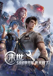 星轨之下 国产动漫番剧在线观看